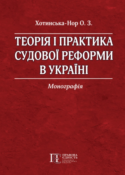 Cover of Теоретико-прикладне дослідження вітчизняної судової реформи