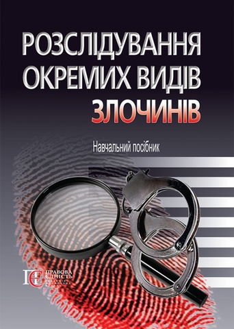 Cover of Актуальне навчальне видання,  присвячене особливостям розслідування окремих видів злочинів