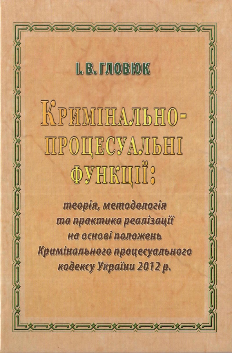 Cover of Сучасне теоретико-практичне видання, присвячене кримінально- процесуальним функціям